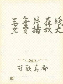 三年片在线观看免费播放大全电影