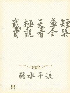 武极天尊短剧免费观看全集高清