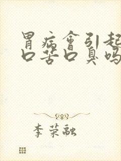 胃病会引起口干口苦口臭吗