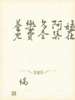 养乐多阿姨漫画免费全集在线观看封面