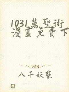 1031万圣街漫画免费下拉式