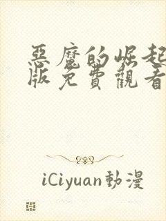 恶魔的崛起完整版免费观看