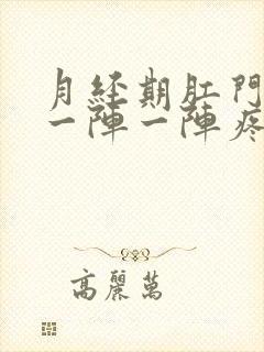 月经期肛门里面一阵一阵疼怎么回事