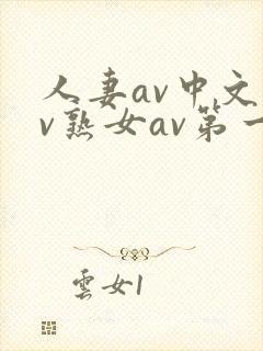 人妻av中文av熟女av第一页