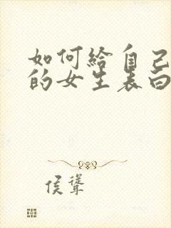 如何给自己喜欢的女生表白