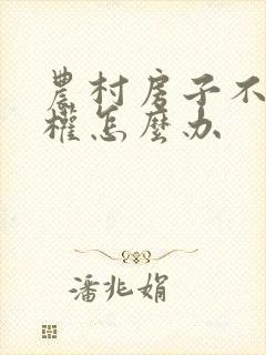 农村房子不给确权怎么办封面