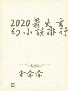 2020最火玄幻小说排行榜