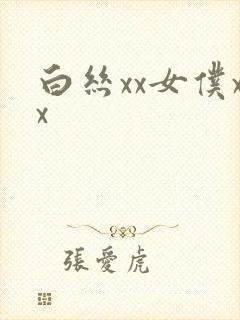 白丝xx女仆xx