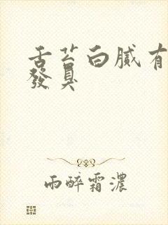 舌苔白腻有齿痕发臭