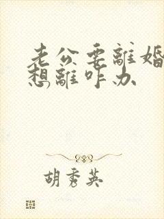 老公要离婚我不想离咋办