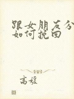 跟女朋友分手后如何挽回封面