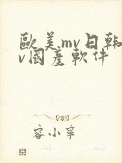 欧美mv日韩mv国产软件