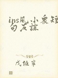 ins风小众短句友谊封面