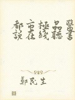 都市极品医神小说在线听书