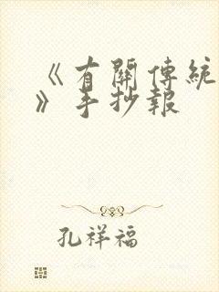 《有关传统文化》手抄报