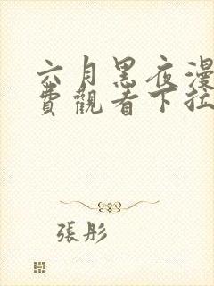 六月黑夜漫画免费观看下拉式快看漫