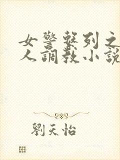 女警系列之被黑人调教小说封面