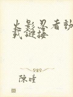 火影忍者动漫下载链接