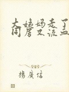 大姨妈走了三天同房又流血了