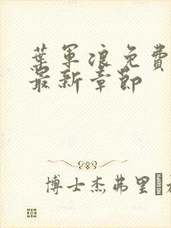 叶军浪免费阅读最新章节