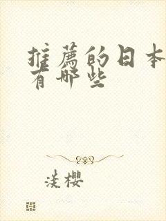 推荐的日本动漫有哪些