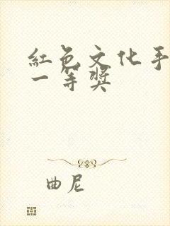 红色文化手抄报一等奖封面