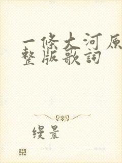 一条大河原唱完整版歌词