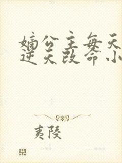 嫡公主每天都在逆天改命小说