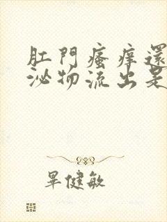 肛门瘙痒还有分泌物流出是什么原因