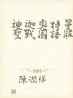 迪迦奥特曼最终圣战国语版完整版