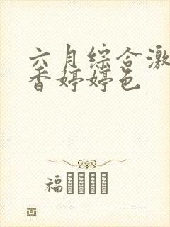 六月综合激情丁香婷婷色