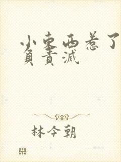 小东西惹了火要负责灭