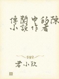 传闻中的陈芊芊小说作者