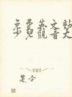 免费英文动画片少儿观看大全