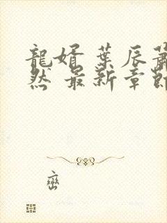 龙婿 叶辰萧初然 最新章节