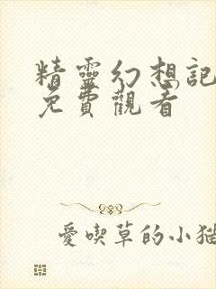 精灵幻想记全集免费观看封面