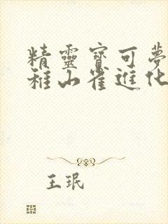 精灵宝可梦剑盾稚山雀进化