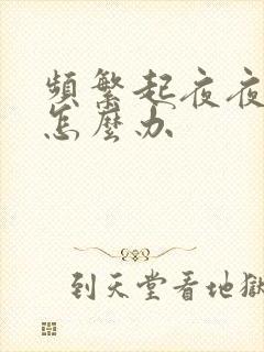 频繁起夜夜尿多怎么办