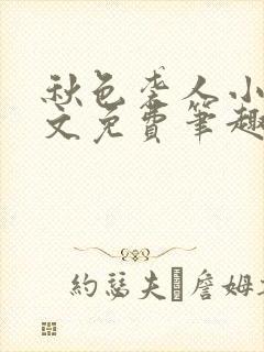 秋色袭人小说全文免费笔趣阁