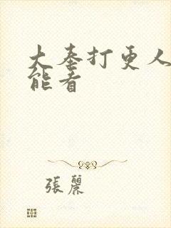 大奉打更人哪里能看