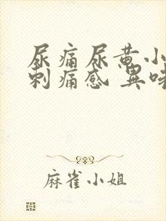 尿痛尿黄小便有刺痛感 异味重