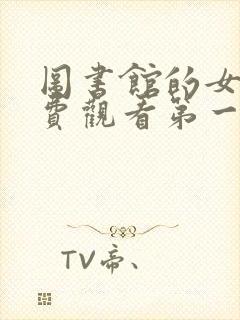 图书馆的女友免费观看第一季全集