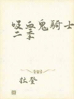 吸血鬼骑士 第二季