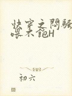 快穿之闷骚男主喂不饱H封面