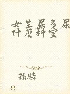 女生尿多尿频挂什么科室封面