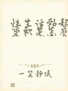 性生活勃起中途变软是怎么回事