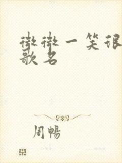 微微一笑很倾城歌名