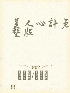 美人心计免费完整版封面