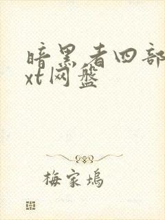 暗黑者四部曲txt网盘封面