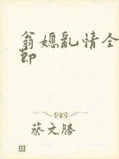 翁媳乱情全部章节封面